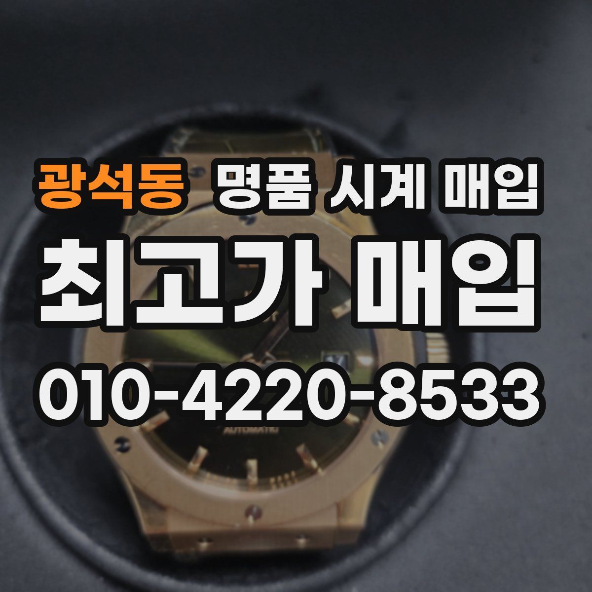 광석동 명품 시계 매입