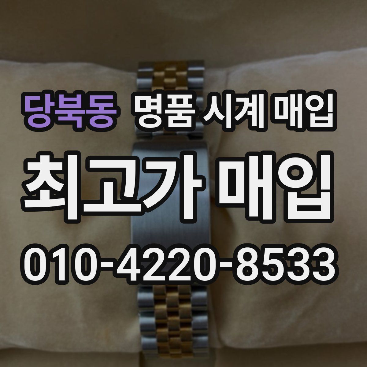 당북동 명품 시계 매입