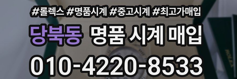당북동 명품 시계 매입