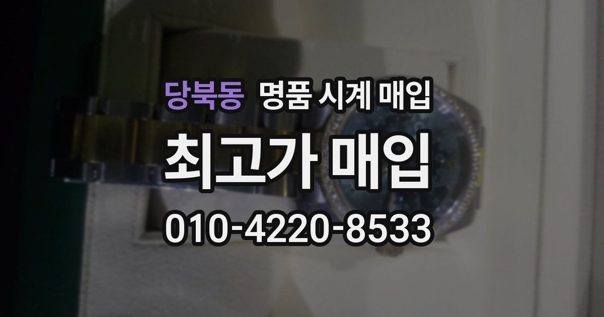 당북동 명품 시계 매입