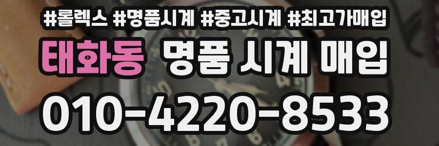 태화동 명품 시계 매입