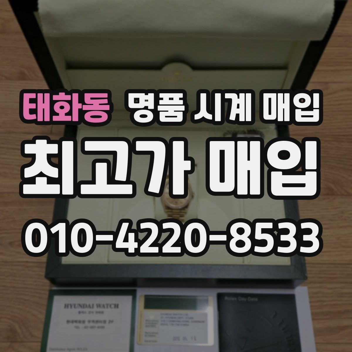 태화동 명품 시계 매입