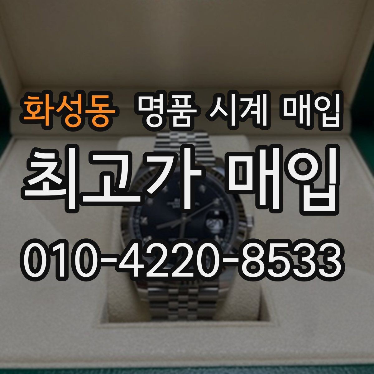 화성동 명품 시계 매입 희소 다이얼 옵션이 가격을 좌우하는 이유