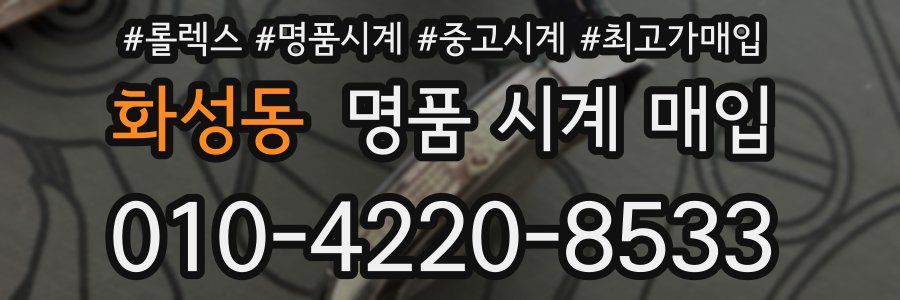 화성동 명품 시계 매입