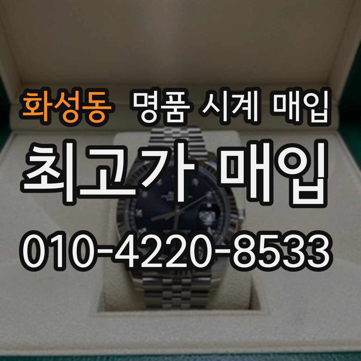 화성동 명품 시계 매입