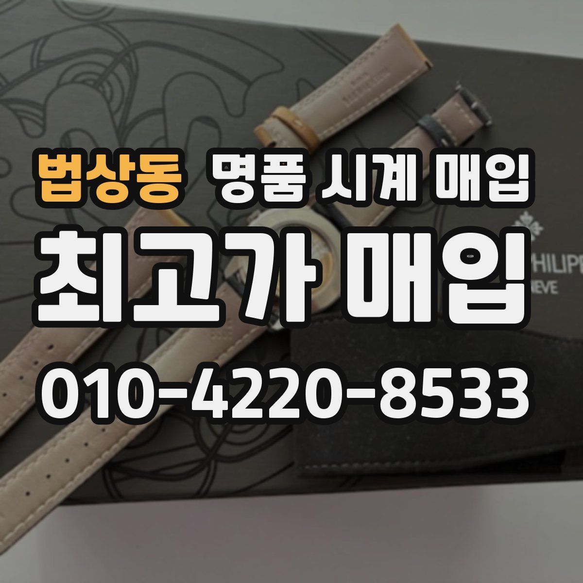 법상동 명품 시계 매입