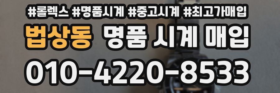 법상동 명품 시계 매입
