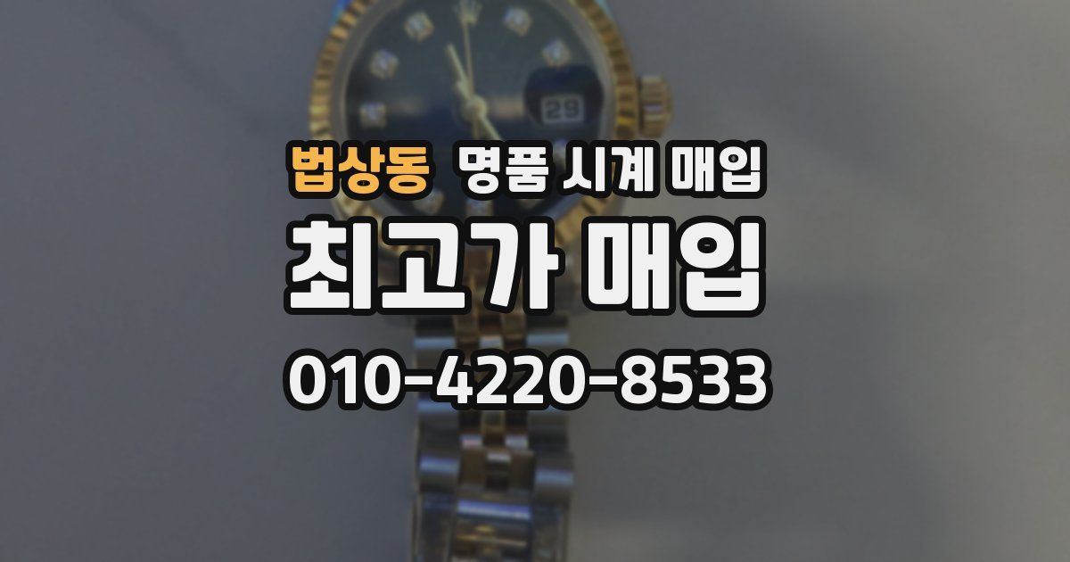 법상동 명품 시계 매입