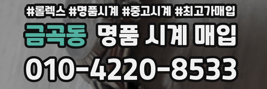 금곡동 명품 시계 매입