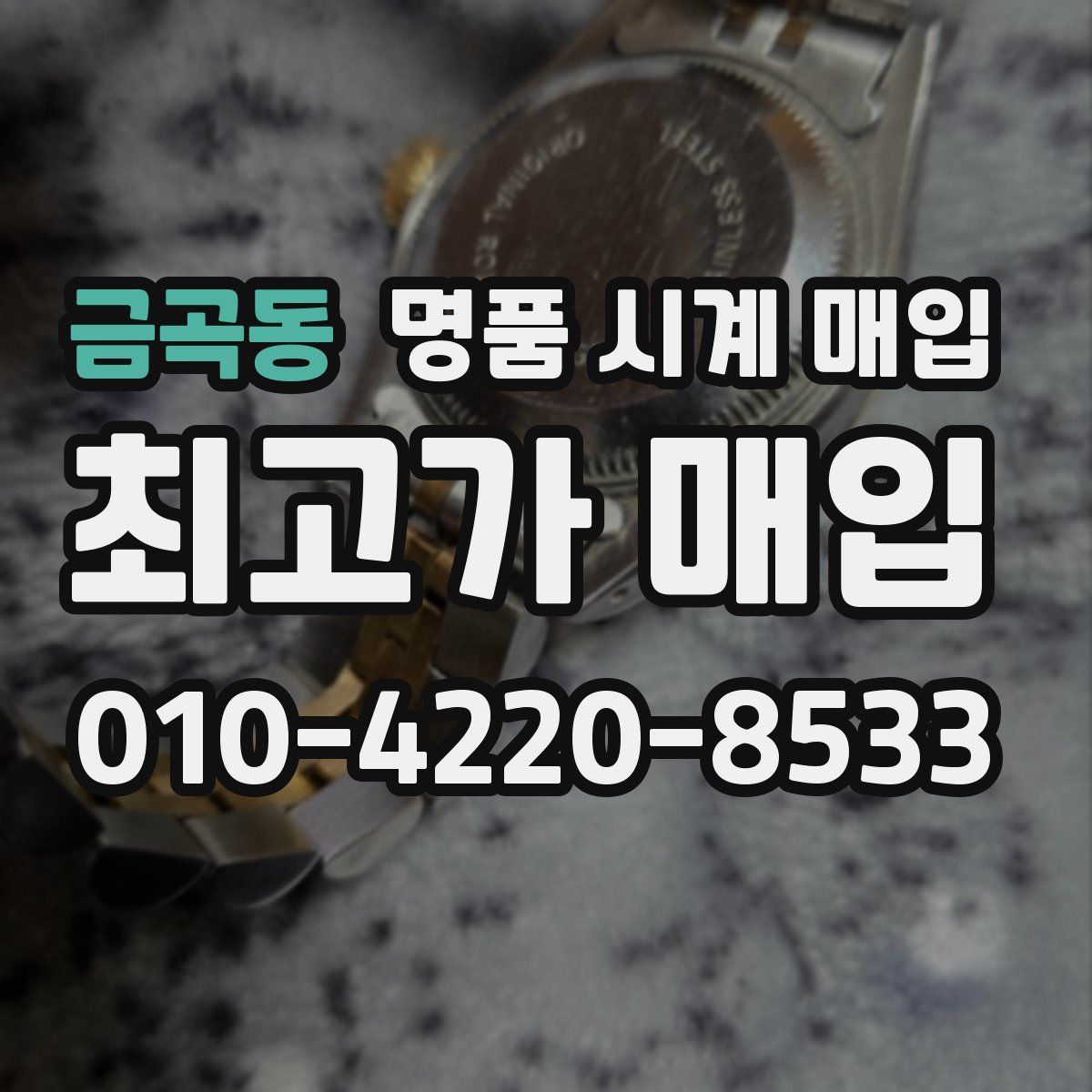 금곡동 명품 시계 매입