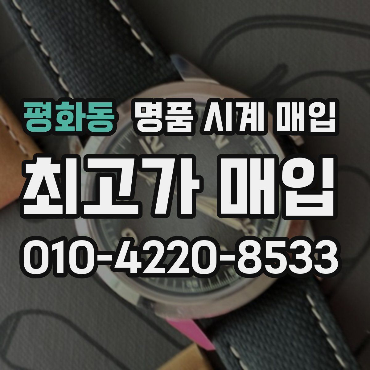 평화동 명품 시계 매입