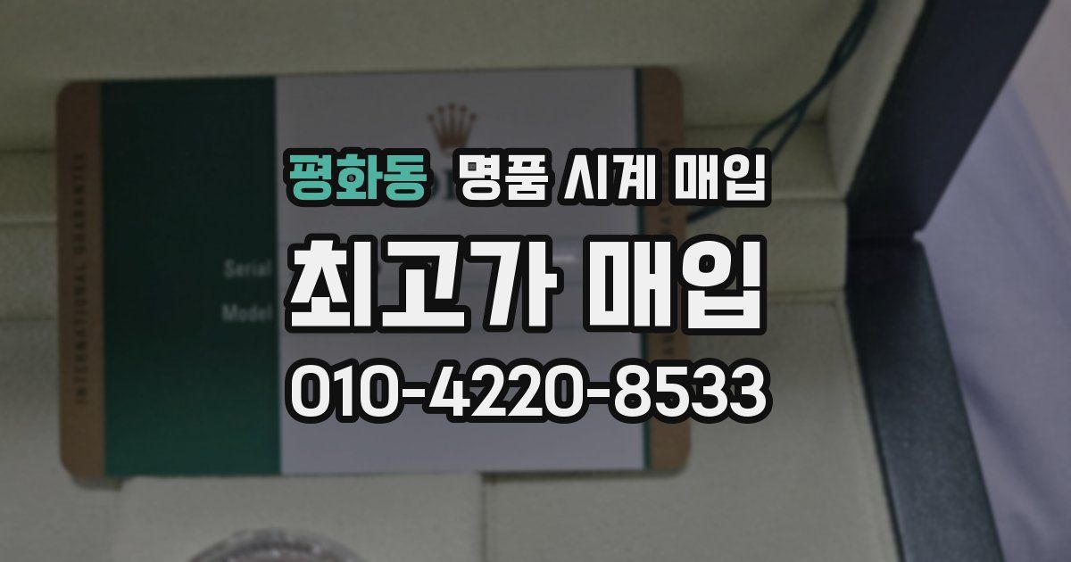 평화동 명품 시계 매입