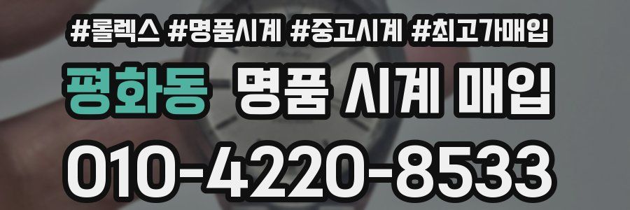 평화동 명품 시계 매입