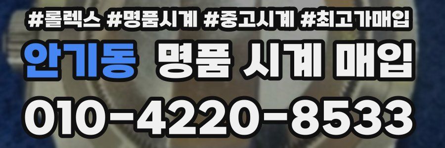 안기동 명품 시계 매입
