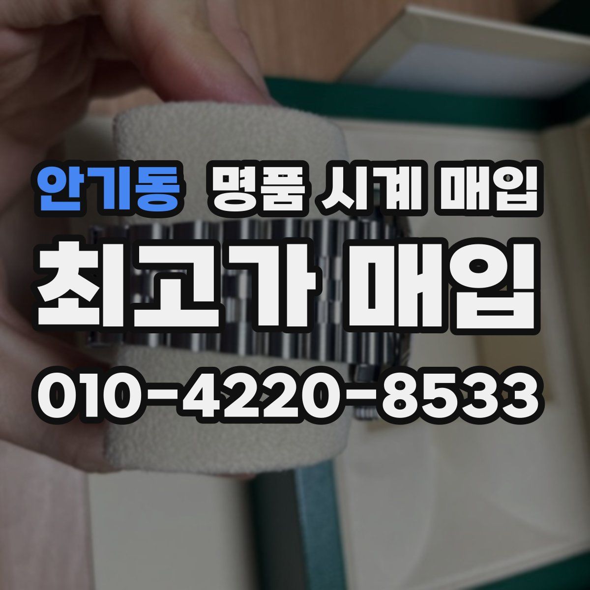 안기동 명품 시계 매입