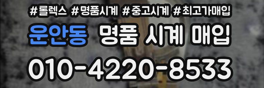 운안동 명품 시계 매입