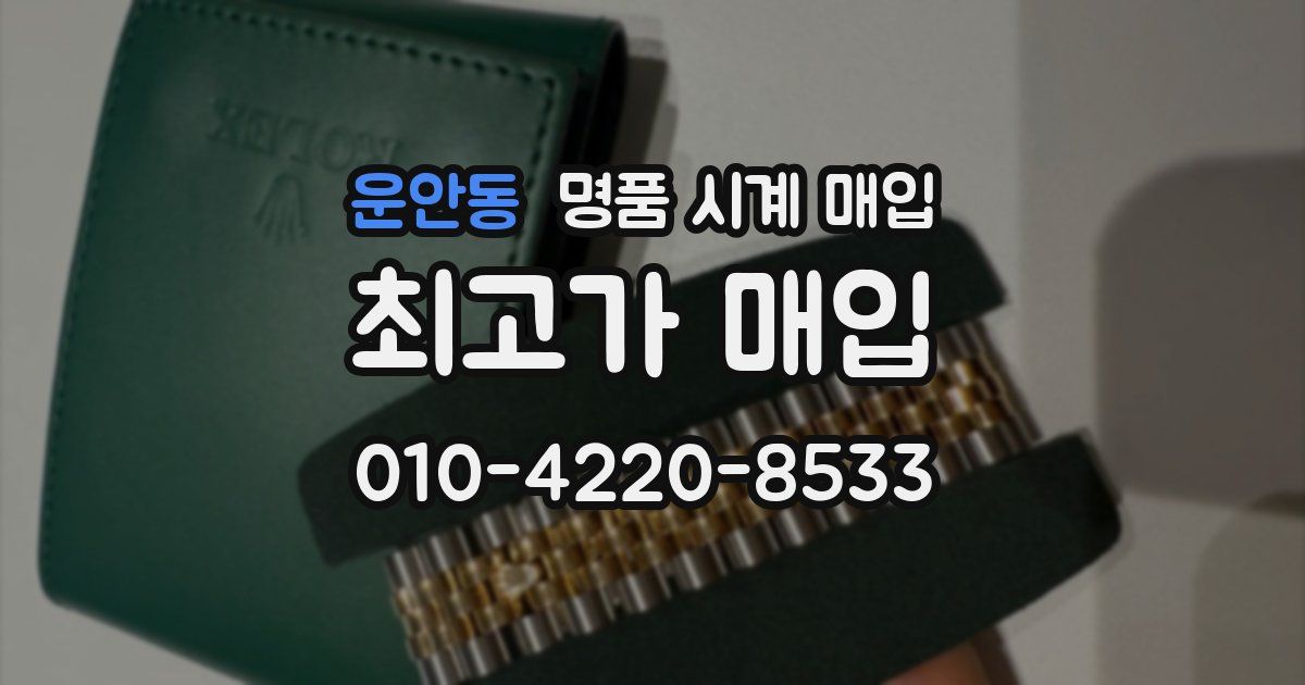 운안동 명품 시계 매입
