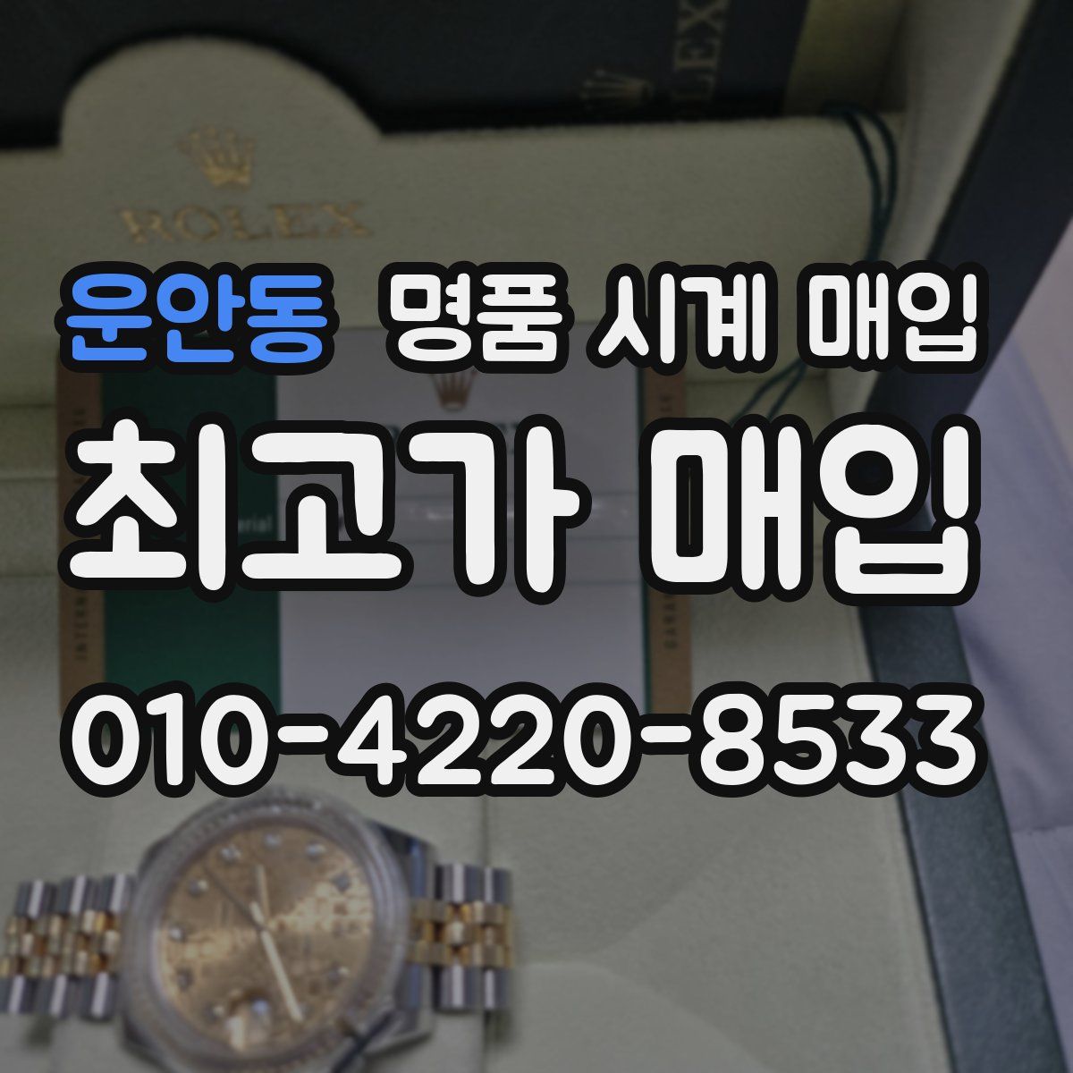 운안동 명품 시계 매입