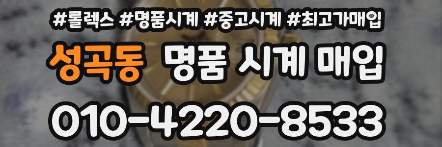 성곡동 명품 시계 매입