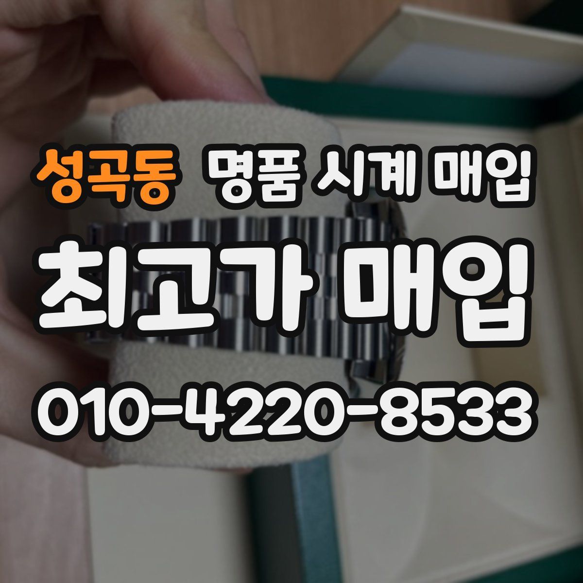성곡동 명품 시계 매입