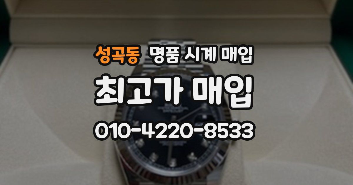 성곡동 명품 시계 매입