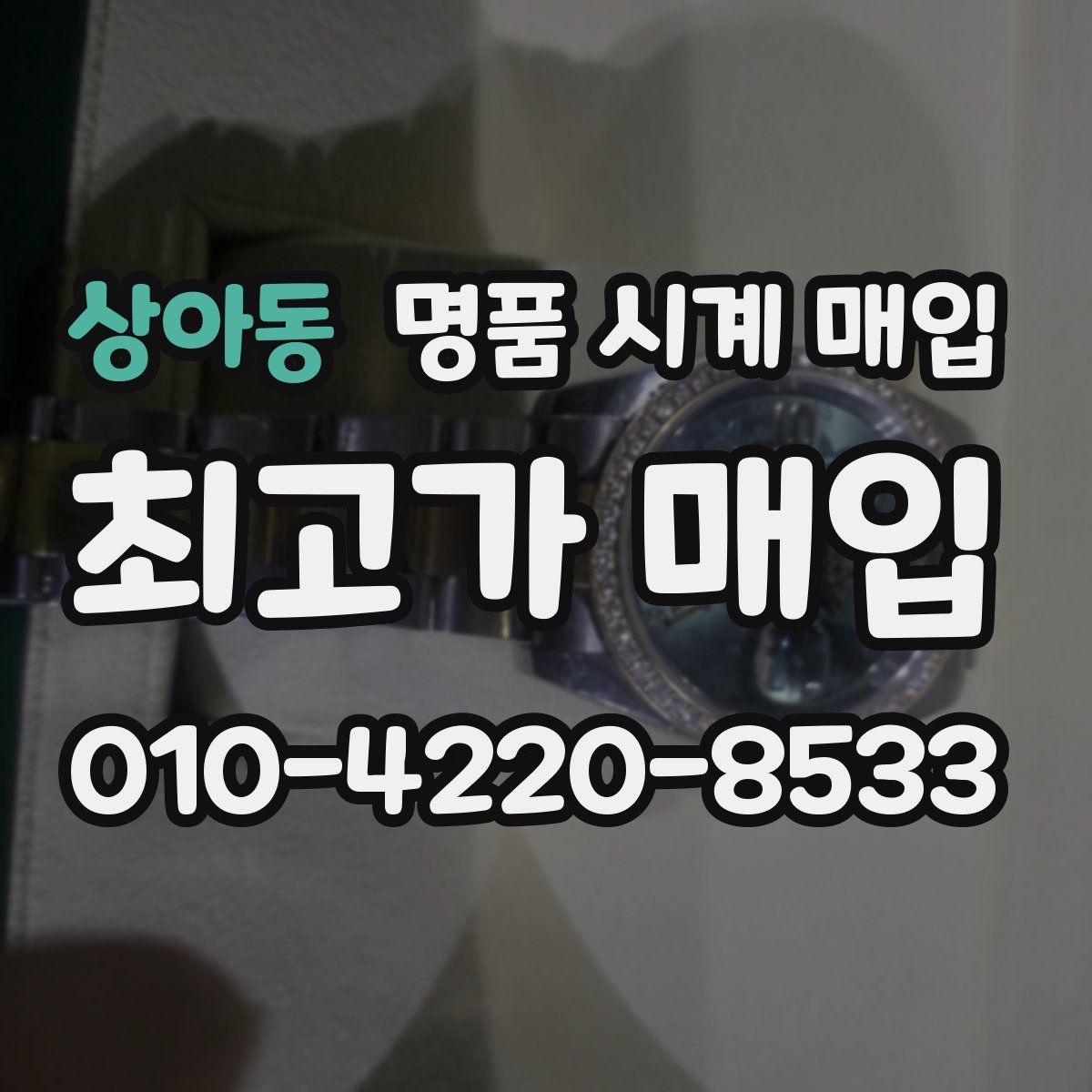 상아동 명품 시계 매입