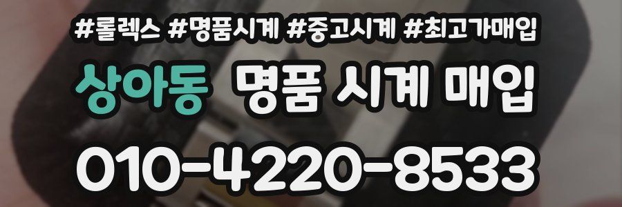 상아동 명품 시계 매입