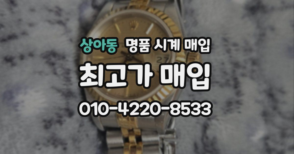 상아동 명품 시계 매입