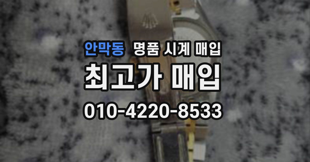 안막동 명품 시계 매입