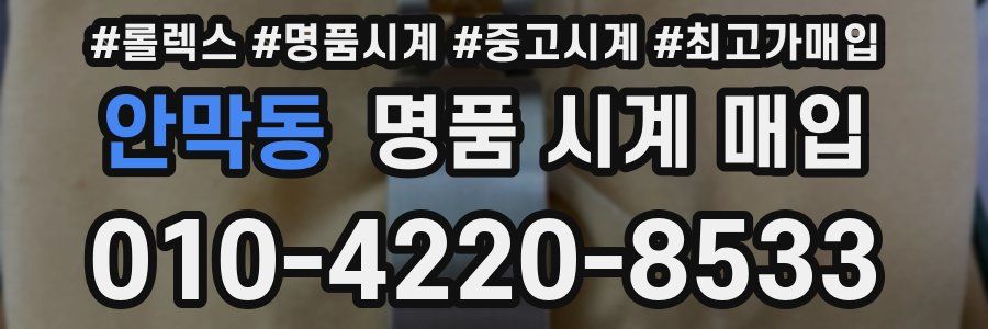 안막동 명품 시계 매입