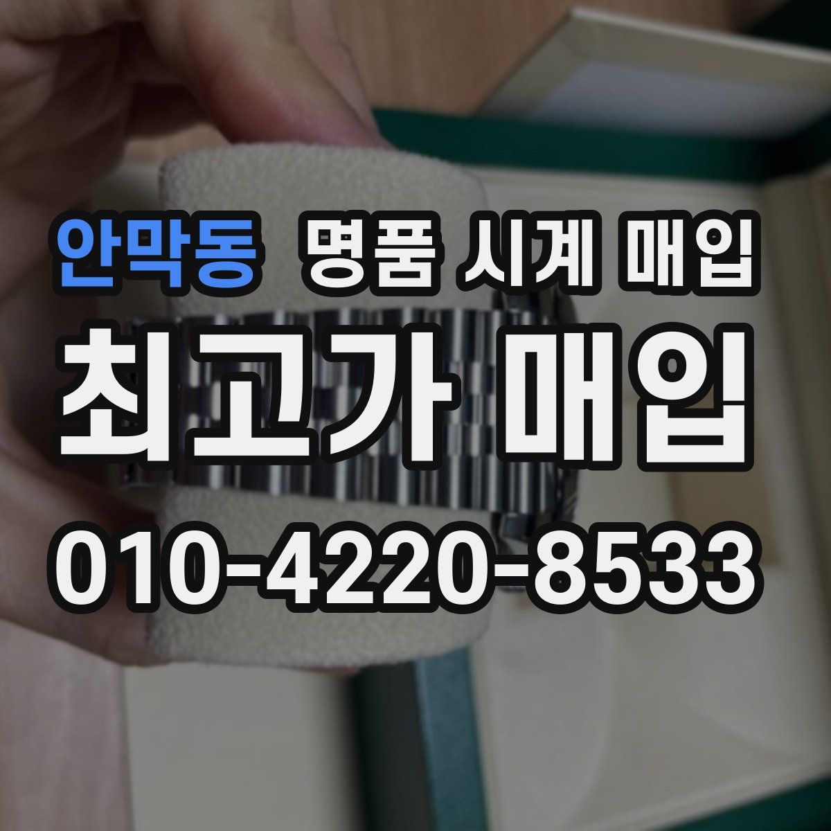 안막동 명품 시계 매입