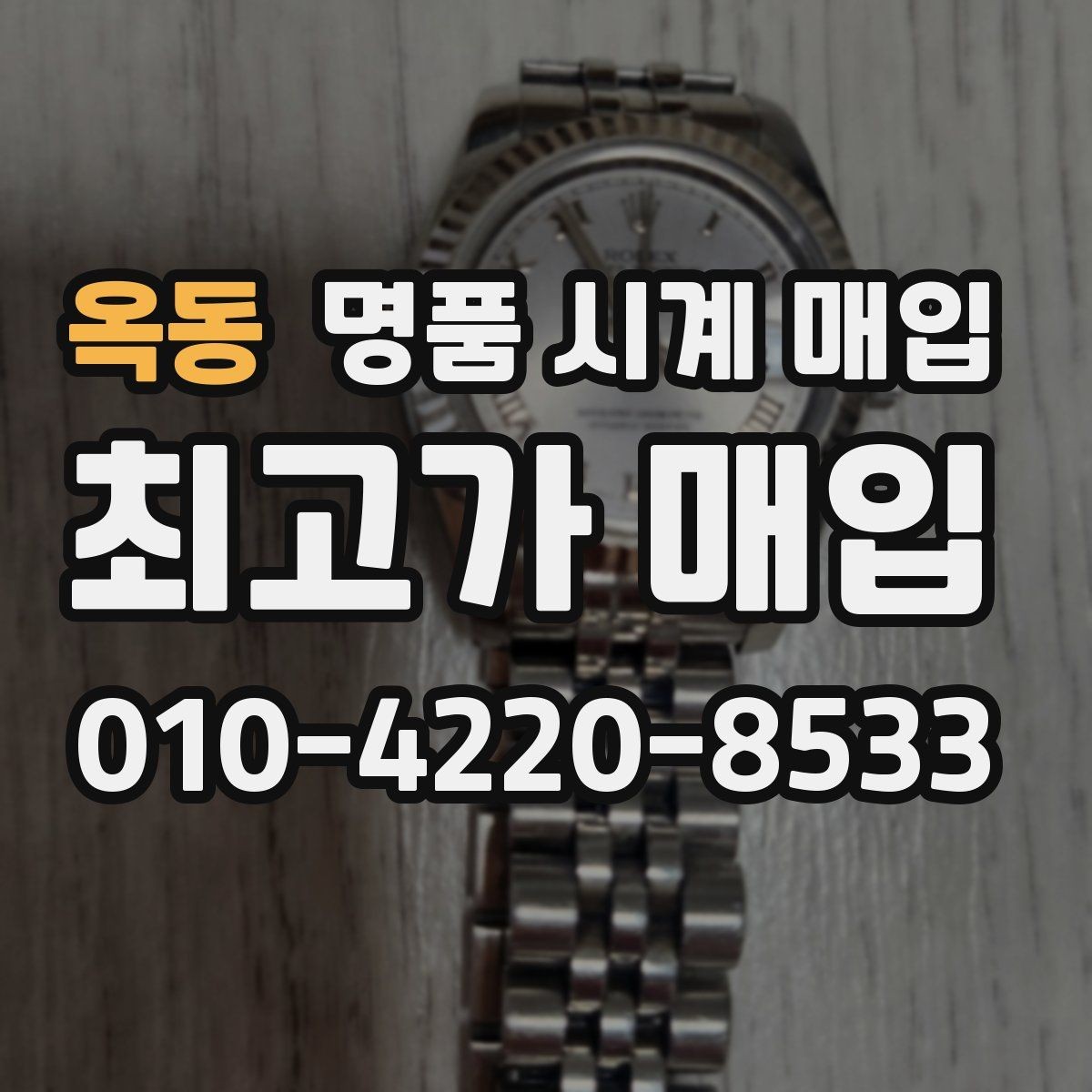 옥동 명품 시계 매입 감정이 빨리 끝나는 제품의 특징