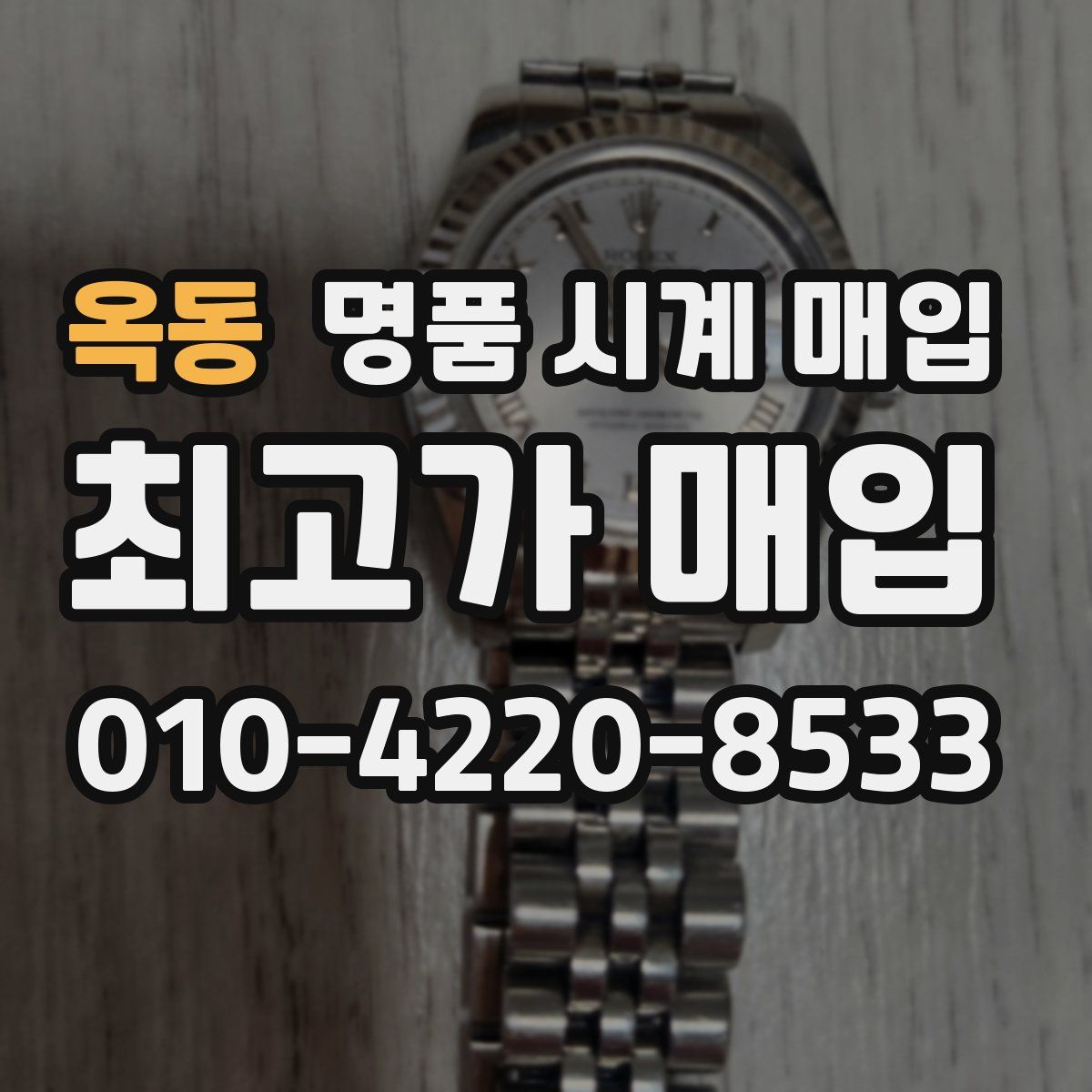 옥동 명품 시계 매입