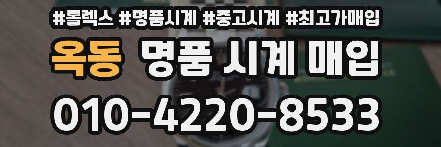 옥동 명품 시계 매입