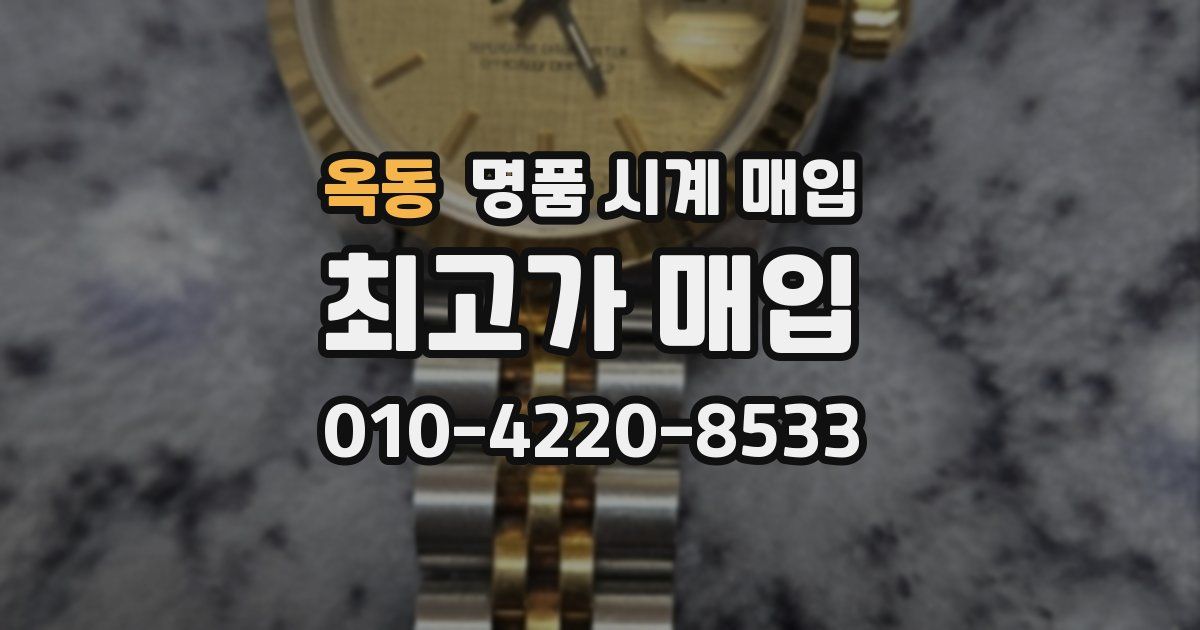 옥동 명품 시계 매입