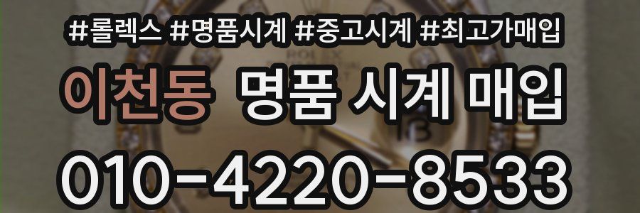 이천동 명품 시계 매입