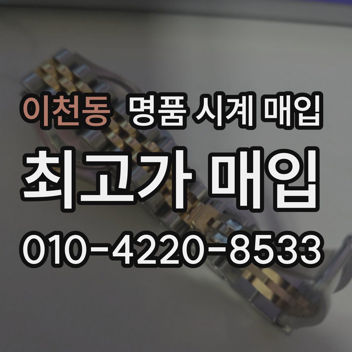 이천동 명품 시계 매입
