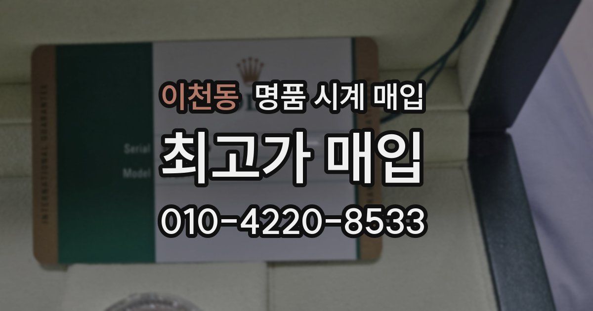 이천동 명품 시계 매입