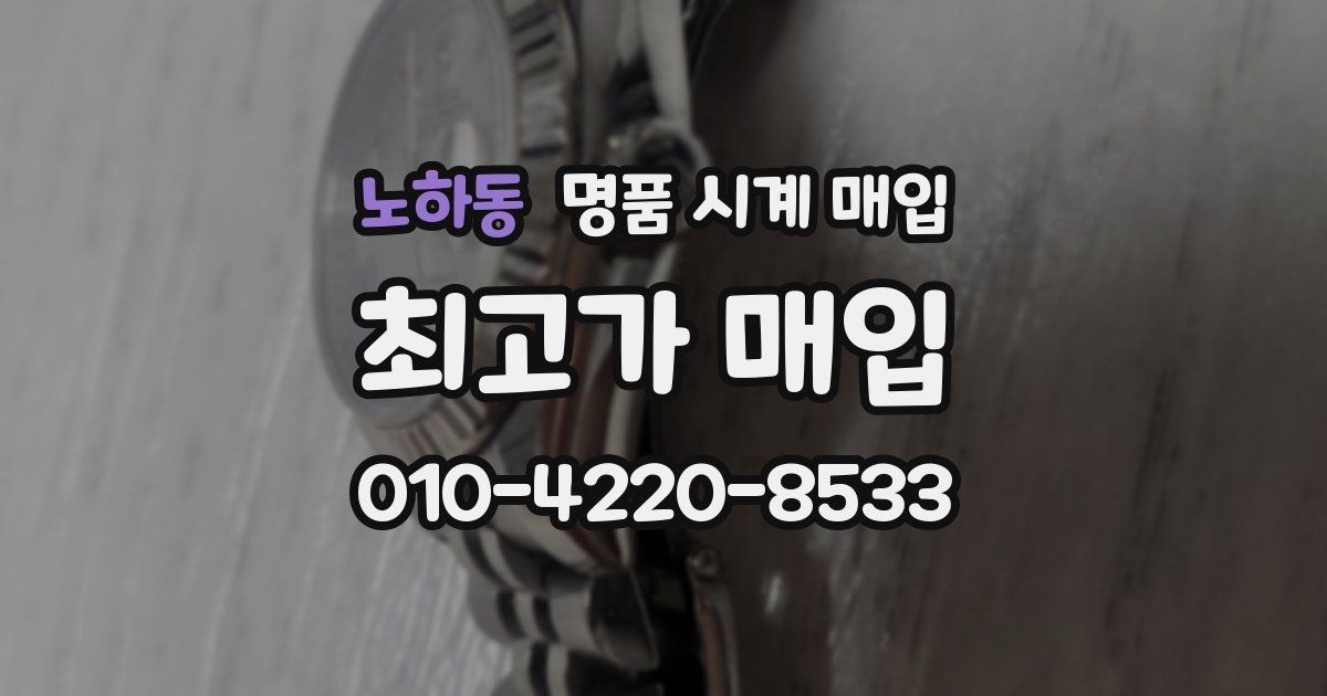 노하동 명품 시계 매입