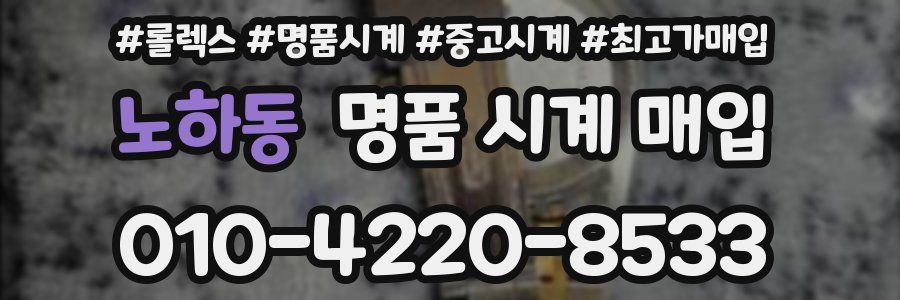 노하동 명품 시계 매입