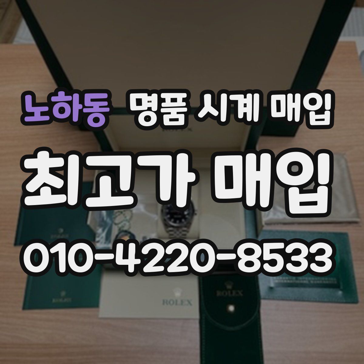 노하동 명품 시계 매입