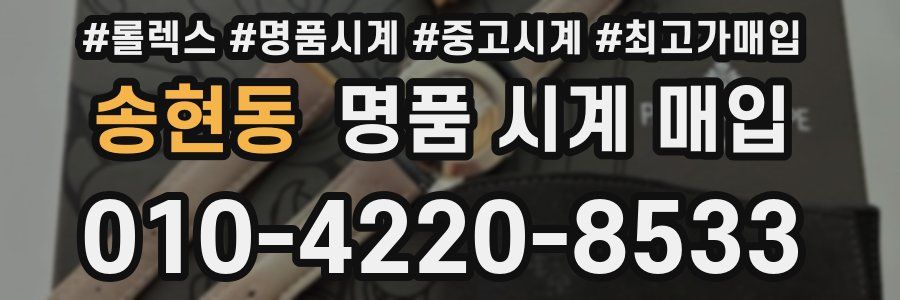 송현동 명품 시계 매입