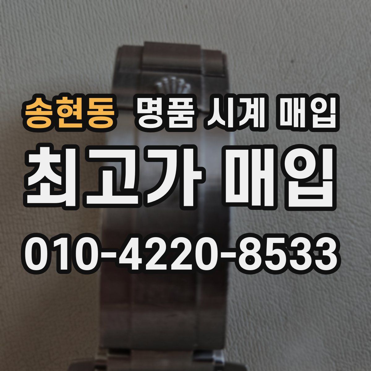 송현동 명품 시계 매입