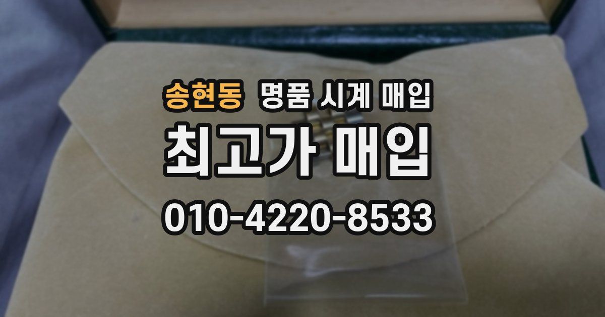 송현동 명품 시계 매입