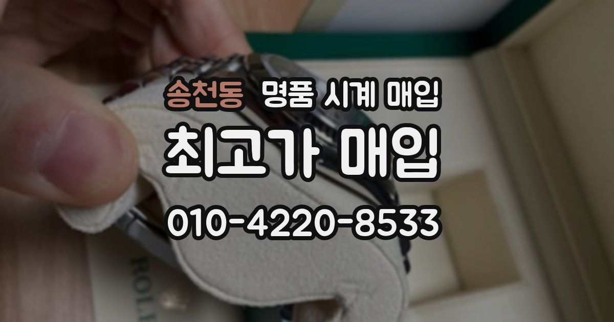 송천동 명품 시계 매입