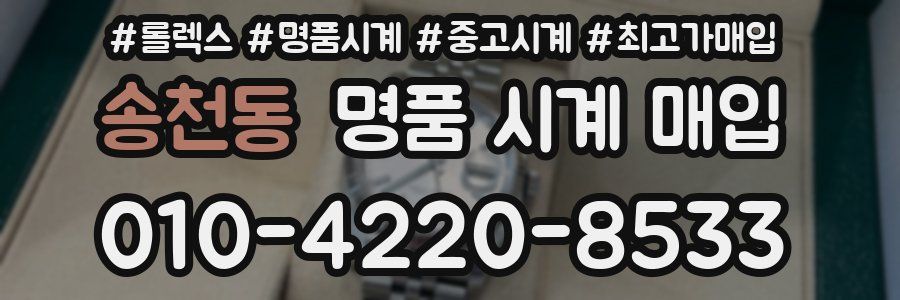 송천동 명품 시계 매입