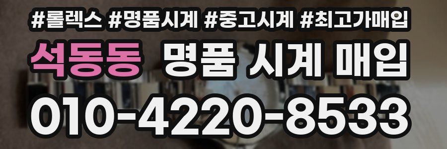 석동동 명품 시계 매입