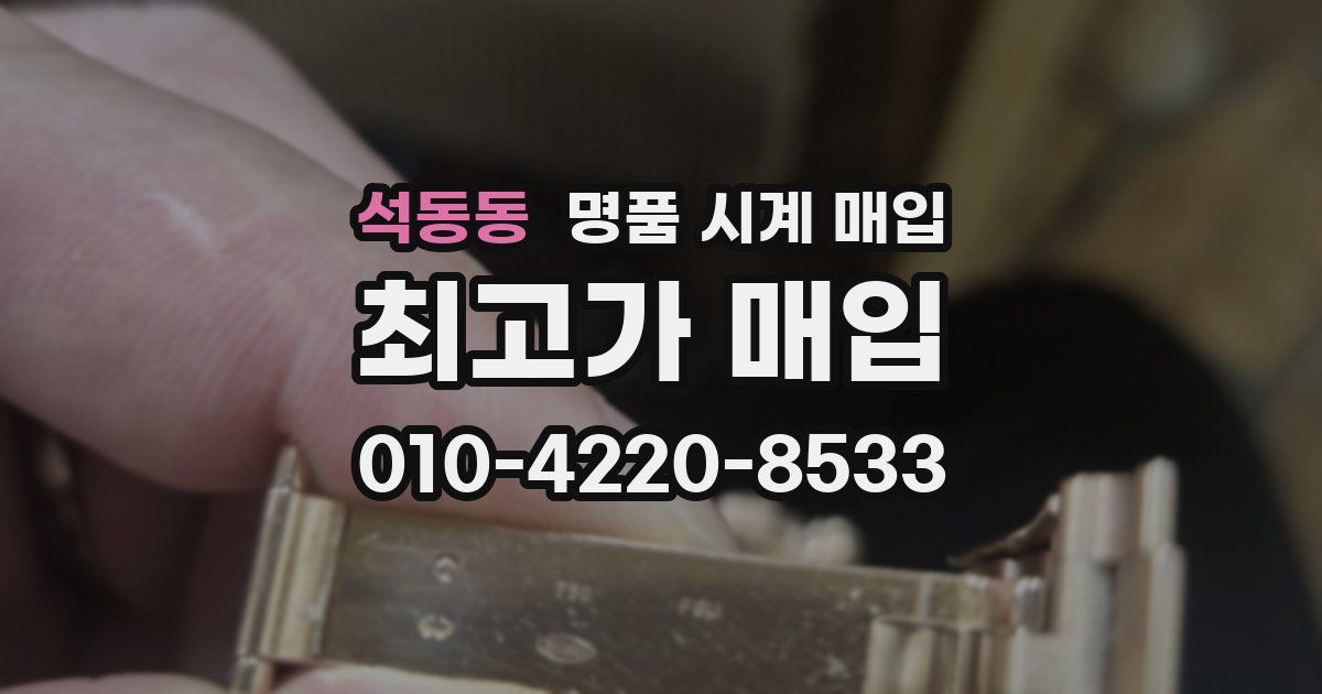 석동동 명품 시계 매입