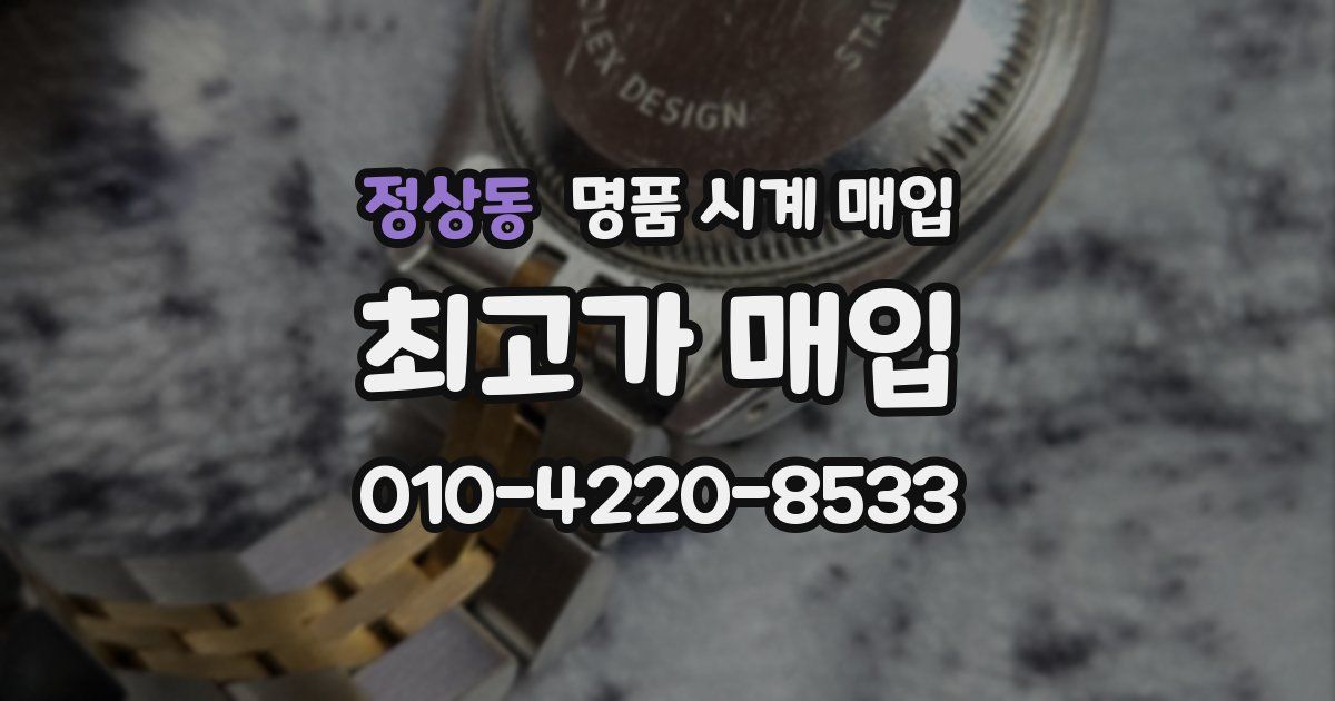 정상동 명품 시계 매입