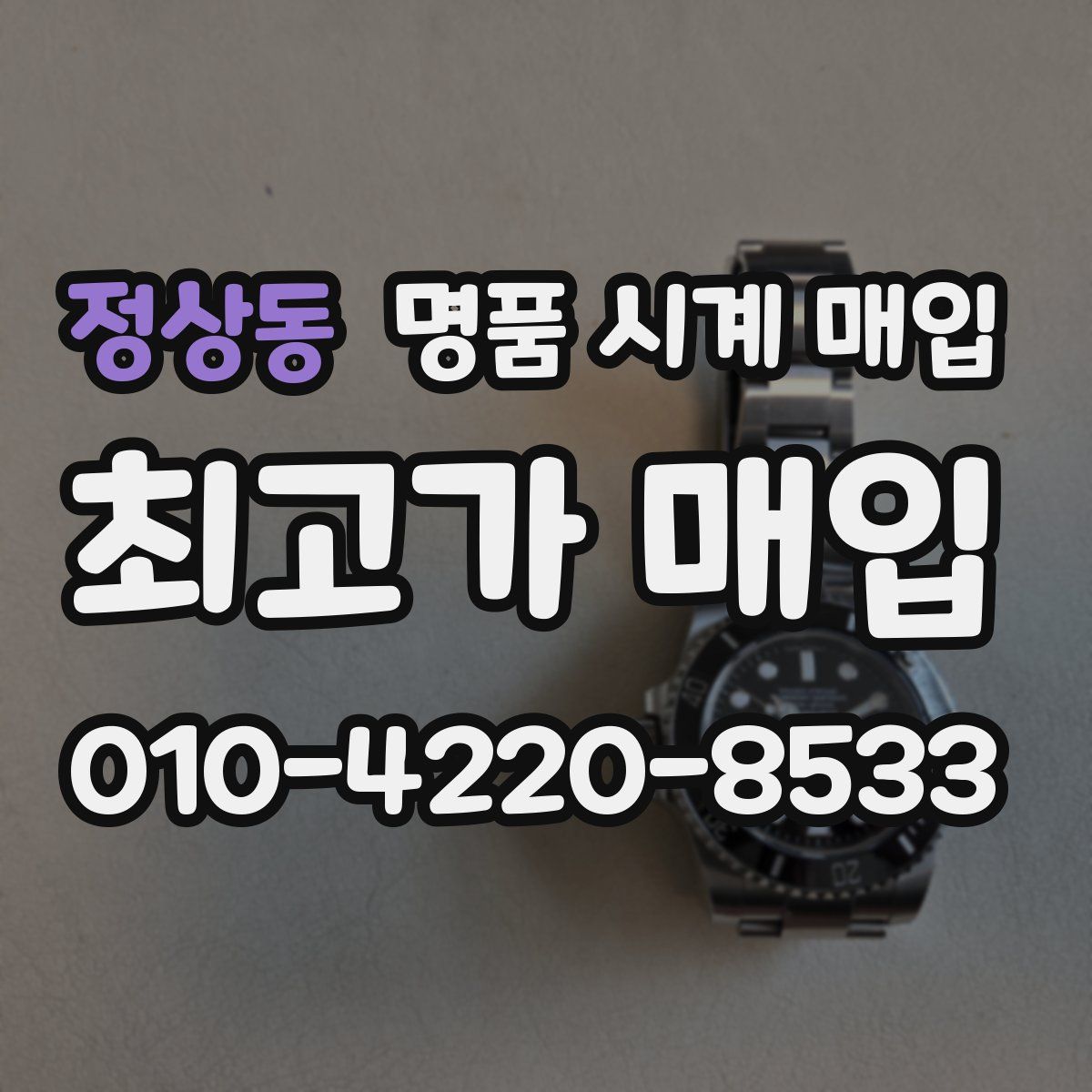 정상동 명품 시계 매입
